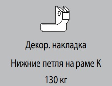 Декоративная накладка К6/130 УСИЛЕННОЙ НПР БРОНЗА СРЕДНЯЯ R05.3 левая 811473 Декоративная накладка К6/130 УСИЛЕННОЙ НПР БРОНЗА СРЕДНЯЯ R05.3 левая 811473