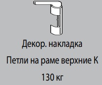 Декоративная накладка К6/130 УСИЛЕННОЙ ВПР ЗОЛОТО МАТОВОЕ R03.1 правая к верхней петле на раме642350 Декоративная накладка К6/130 УСИЛЕННОЙ ВПР ЗОЛОТО МАТОВОЕ R03.1 правая к верхней петле на раме642350