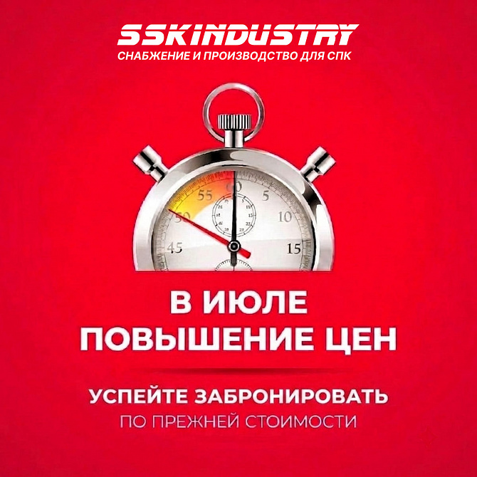 С июля 2026 года ССК Индустрия планирует повышение цен на группы товаров С июля 2026 года ССК Индустрия планирует повышение цен на группы товаров