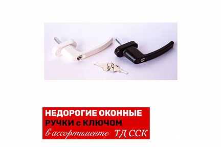 В ассортименте ТД ССК представлены все три ценовых сегмента ручек с ключом