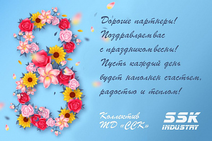 Поздравляем с 8 марта!